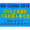 2016中国（上海）国际汽车机器人展览会
