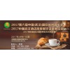 2017第六届中国(武汉)国际焙烤展餐饮厨房用品及设备展览会