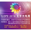 2016北京光电周|北京光电展