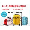 2017年中国上海箱包皮具展会