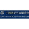 2017中国装饰五金展会
