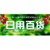 2017上海日用商品博览会