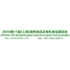 2016中国绿色有机食品展