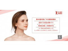 2017年广州琶洲美博会|2017年广州美博会图3