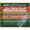 2017年伊朗轨道交通展