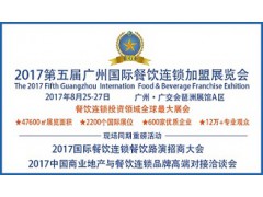 2017广州（国际）餐饮加盟展图1