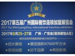 2017广州（国际）餐饮加盟展图3