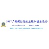 2017广州国际餐饮连锁加盟展览会