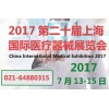 2017上海国际医疗器械博览会展位