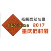 2017年第八届中国（重庆）国际石材产业博览会