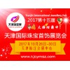 2017天津珠宝展（10月26日-30日）