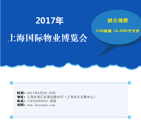2017上海国际物业博览会