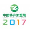 2017中国特许加盟展览会（上海站）