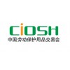 第95届青岛劳动保护用品交易会