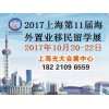 2017上海秋季移民展位申请