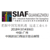 2018广州国际机器人展会SIAF