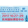 2017年杭州汽配展/全国汽配会