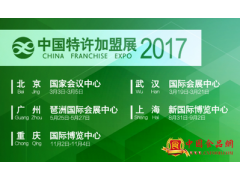 2017中国特许加盟（上海）展览会图2