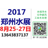 2017郑州空气新风展——【郑州水展】——官方发布