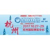 2017年秋季杭州全国汽配会
