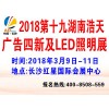 2018第十九届湖南浩天广告四新及LED照明展览会