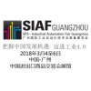 2018 SIAF 中国广州国际工业自动化展