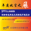 SPFH 2017上海国际宠物食品用品及宠物医疗展览会