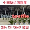 2018上海纺织面料展（interTEXTILE）