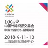 2018第100届中国针棉织品交易会