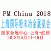 2018中国（上海）国际粉末冶金展览会