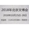 2018北京国际文博会-时尚创意博览会