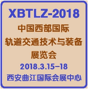 2018中国西部国际轨道交通技术与装备展览会