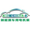 2018中国上海国际新能源车用电机电控展览会
