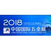 2018上海科隆五金展