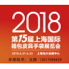 2018上海智能箱包展【箱包展】