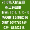 2018中国西部航天航空暨国防军工装备展览会