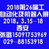 2018西部制博会-2018西安工业自动化及机器人展览会