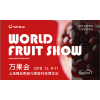 万果会World Fruit Show 2018