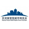2018京津冀智慧城市博览会