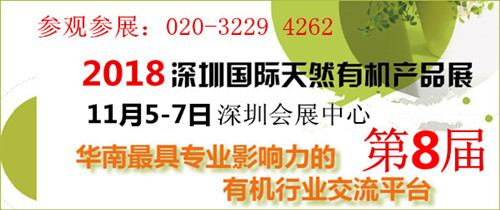 2018深圳有机展3