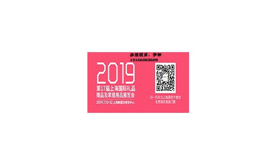 上海礼品展/2019中国礼品展/2019上海礼品展览会