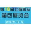 2019年上海箱包皮具展