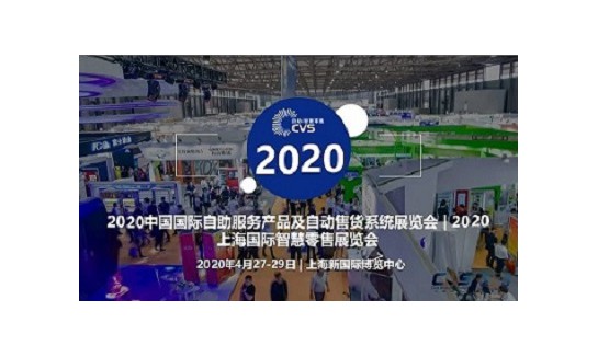 2022第19届中国国际自助服务产品及自动售货系统展 自动售货系统展