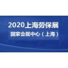 2020上海劳保用品博览会
