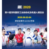2020第十届深圳国际工业自动化及机器人展览会
