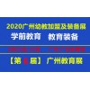 2020广州幼教加盟及儿童创新教育展览会