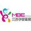 MBE2020江苏（南京）国际孕婴童用品展览会