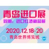 2020中国（青岛）国际进口消费品博览会