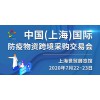 2020IECF中国（上海）国际防疫物资跨境采购交易会
