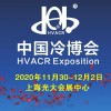 冷博会-2020年11月第21届中国制冷、空调与热泵节能展